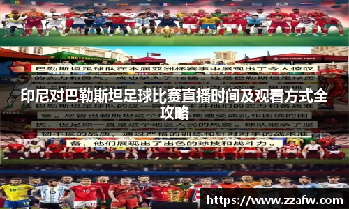 印尼对巴勒斯坦足球比赛直播时间及观看方式全攻略