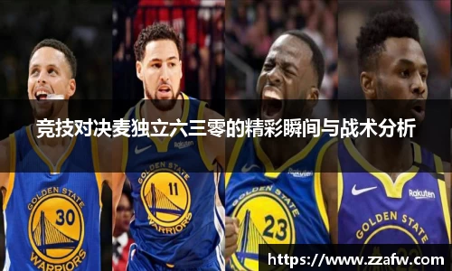 竞技对决麦独立六三零的精彩瞬间与战术分析