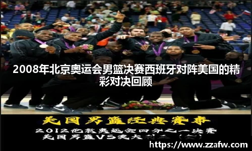 2008年北京奥运会男篮决赛西班牙对阵美国的精彩对决回顾