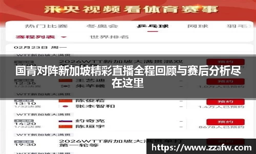 竞技宝国青对阵新加坡精彩直播全程回顾与赛后分析尽在这里