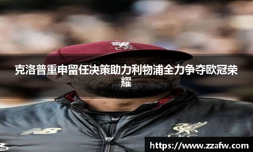 竞技宝克洛普重申留任决策助力利物浦全力争夺欧冠荣耀
